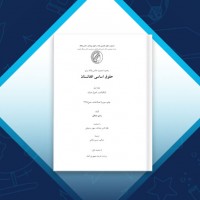 دانلود کتاب حقوق اساسی افغانستان جلد اول رامین مشتاقی 238 صفحه PDF 📘