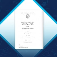 دانلود کتاب حقوق اساسی افغانستان جلد دوم ماندانا کنوست راسخ افشار 176 صفحه PDF 📘