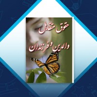 دانلود کتاب حقوق متقابل والدین و فرزندان سیدحسن اسعدی 79 صفحه PDF 📘