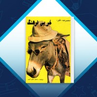 دانلود کتاب طنز خر بی فرهنگ محمد حلیم تنویر 278 صفحه PDF 📘