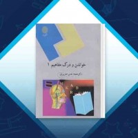 دانلود کتاب خواندن و درک مفاهیم 1 محمدحسن تحریریان 222 صفحه PDF 📘