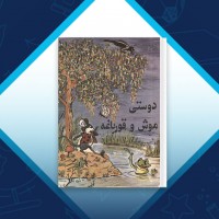 دانلود کتاب دوستي موش و قورباغه سید جمال موسوی 23 صفحه PDF 📘