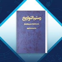 دانلود کتاب رستم التواریخ محمد هاشم آصف 547 صفحه PDF 📘