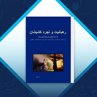 دانلود کتاب رهبانیت و تجرد کشیشان رضا خزایی 195 صفحه PDF 📘