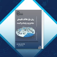 دانلود کتاب روش موثر حفاظت تطبیقی شبکه مهران غریب 106 صفحه PDF 📘