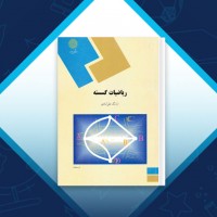 دانلود کتاب ریاضیات گسسته ارژنگ علی‌آبادی 526 صفحه PDF 📘