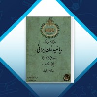 دانلود کتاب ریاضیدانان ایرانی ابوالقاسم قربانی 387 صفحه PDF 📘