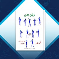 دانلود کتاب زبان بدن فاطمه شعیبی 203 صفحه PDF 📘