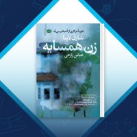 دانلود کتاب زن همسایه شاری لاپنا 265 صفحه PDF 📘