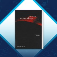 دانلود کتاب شعر سیاسی در دوره پهلوی دوم احمد درستی 347 صفحه PDF 📘