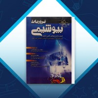 دانلود کتاب ضروریات بیوشیمی حافظ حیدری زرنق 672 صفحه PDF 📘
