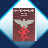 دانلود کتاب ظهور و سقوط رایش سوم جلد 1 ویلیام شایرر 564 صفحه PDF 📘