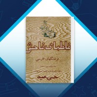 دانلود کتاب غلطهای فاحش فرهنگهای فارسی حسن عمید 161 صفحه PDF 📘