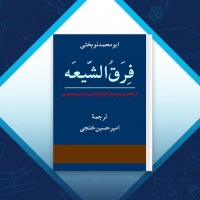 دانلود کتاب فرق الشیعه ابومحمد نوبختی 104 صفحه PDF 📘