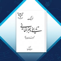 دانلود کتاب فرهنگ تاریخی و جغرافیائی شهرستانهای ایران عبدالرفیع حقیقت 807 صفحه PDF 📘