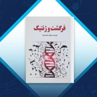 دانلود کتاب فرگشت و ژنتیک بهنام محمد پناه 113 صفحه PDF 📘