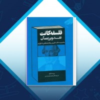 دانلود کتاب فلسفه کانت نقد و بررسی آن محمد محمد رضایی 128 صفحه PDF 📘