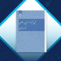 دانلود کتاب فن ترجمه از عربی به فارسی دکتر رضا ناظمیان 164 صفحه PDF 📘