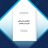 دانلود کتاب قانون اساسی افغانستان وزارت عدلیه افغانستان 185 صفحه PDF 📘