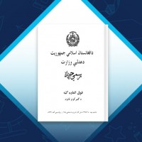 دانلود کتاب قانون گمرکات افغانستان وزارت عدلیه افغانستان 187 صفحه PDF 📘
