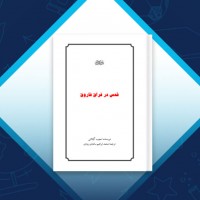 دانلود کتاب قدس در فراق فاروق نجیب گیلانی 257 صفحه PDF 📘