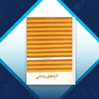 دانلود کتاب لایه های بیابانی محمود دولت ابادی 130 صفحه PDF 📘