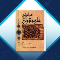 دانلود کتاب مباحثی در علوم قرآن صبحی صالح 498 صفحه PDF 📘