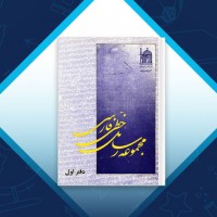 دانلود کتاب مجموعه رسائل خطی فارسی دفتر اول 203 صفحه PDF 📘