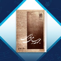دانلود کتاب مجموعه رسائل خطی فارسی دفتر چهارم 334 صفحه PDF 📘