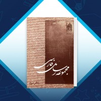 دانلود کتاب مجموعه رسائل خطی فارسی دفتر سوم 282 صفحه PDF 📘