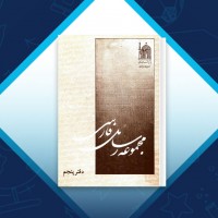 دانلود کتاب مجموعه رسائل خطی فارسی دفتر پنجم 230 صفحه PDF 📘