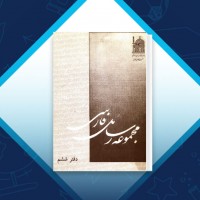 دانلود کتاب مجموعه رسائل خطی فارسی دفتر ششم 144 صفحه PDF 📘