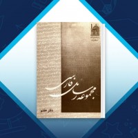 دانلود کتاب مجموعه رسائل خطی فارسی دفتر هفتم 254 صفحه PDF 📘