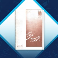 دانلود کتاب مجموعه رسائل خطی فارسی دفتر هشتم 298 صفحه PDF 📘