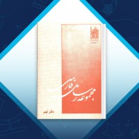 دانلود کتاب مجموعه رسائل خطی فارسی دفتر نهم 27 صفحه PDF 📘