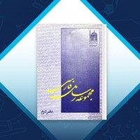 دانلود کتاب مجموعه رسائل خطی فارسی دفتر دوم 209 صفحه PDF 📘