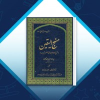 دانلود کتاب منهج الیقین علاءالدین محمد گلستانه 532 صفحه PDF 📘