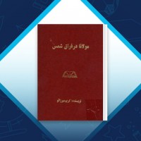 دانلود کتاب مولانا در فراق شمس کریم میرزالو 562 صفحه PDF 📘