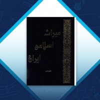 دانلود کتاب میراث اسلامی ایران جلد دهم رسول جعفریان 801 صفحه PDF 📘