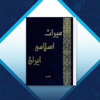 دانلود کتاب میراث اسلامی ایران جلد دوم رسول جعفریان 870 صفحه PDF 📘