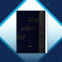 دانلود کتاب میراث اسلامی ایران جلد ششم رسول جعفریان 818 صفحه PDF 📘