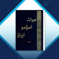 دانلود کتاب میراث اسلامی ایران جلد نهم رسول جعفریان 689 صفحه PDF 📘
