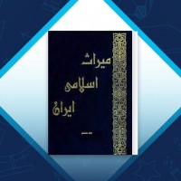 دانلود کتاب میراث اسلامی ایران جلد هشتم رسول جعفریان 779 صفحه PDF 📘