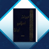 دانلود کتاب میراث اسلامی ایران جلد چهارم رسول جعفریان 760 صفحه PDF 📘