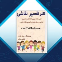 دانلود کتاب هنر تفسیر نقاشی جعفر نظری، شقایق تیلاب 112 صفحه PDF 📘