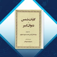 دانلود کتاب کلیات شمس یا دیوان کبیر جلد چهارم مولانا جلال الدین محمد 321 صفحه PDF 📘