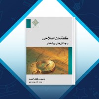 دانلود کتاب گفتمان اصلاحی و چالش های ریشه دار سلطان العمیری 15 صفحه PDF 📘