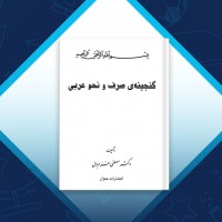 دانلود کتاب گنجینه‌ی صرف و نحو عربی دکتر مصطفی خرم‌دل 403 صفحه PDF 📘