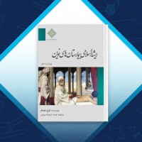 دانلود کتاب ریشه اسلامی بیمارستان های نوین فرح عصام 105 صفحه PDF 📘