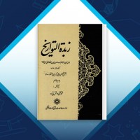 دانلود کتاب زبدة التواریخ محمد تقی دانش پژوه 415 صفحه PDF 📘